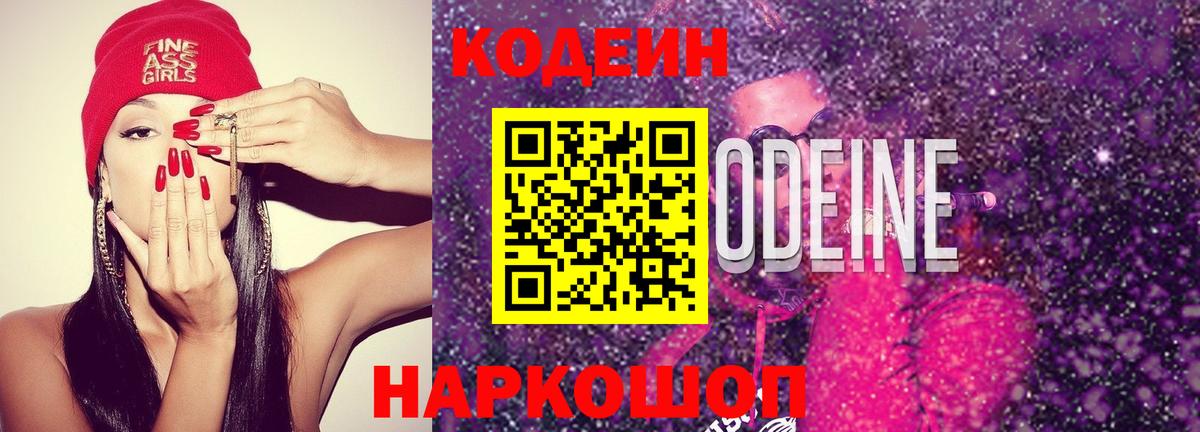Кодеиновый сироп Lean Purple Drank Павловский Посад